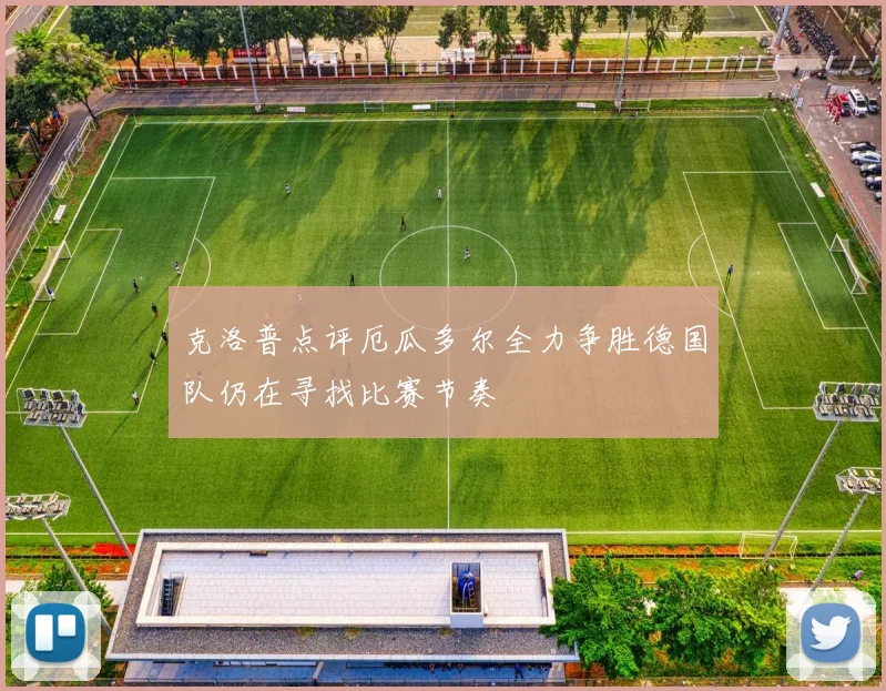 克洛普点评厄瓜多尔全力争胜德国队仍在寻找比赛节奏
