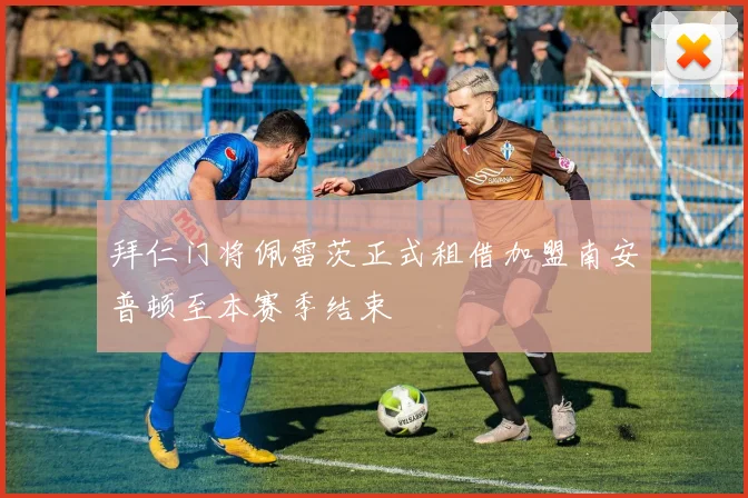 拜仁门将佩雷茨正式租借加盟南安普顿至本赛季结束