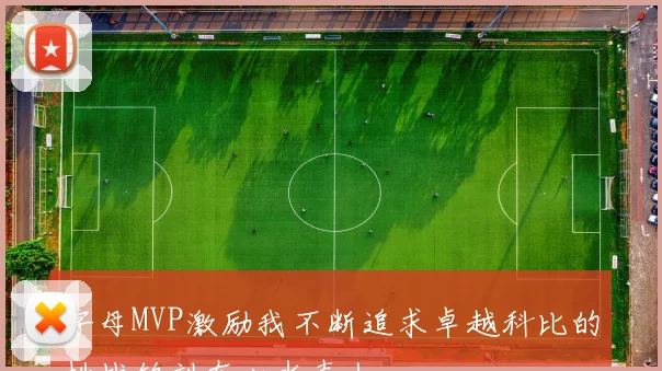 字母MVP激励我不断追求卓越科比的挑战铭刻在心水壶上
