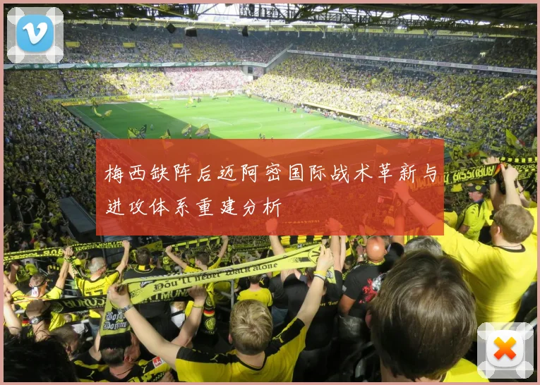 梅西缺阵后迈阿密国际战术革新与进攻体系重建分析
