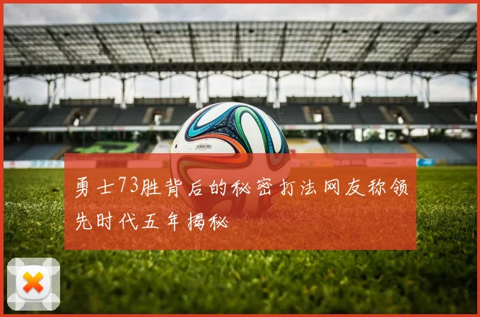 勇士73胜背后的秘密打法网友称领先时代五年揭秘