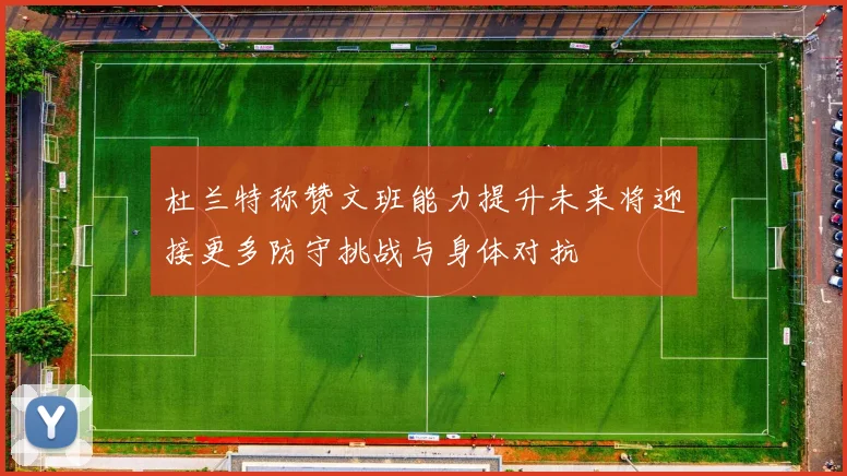 杜兰特称赞文班能力提升未来将迎接更多防守挑战与身体对抗