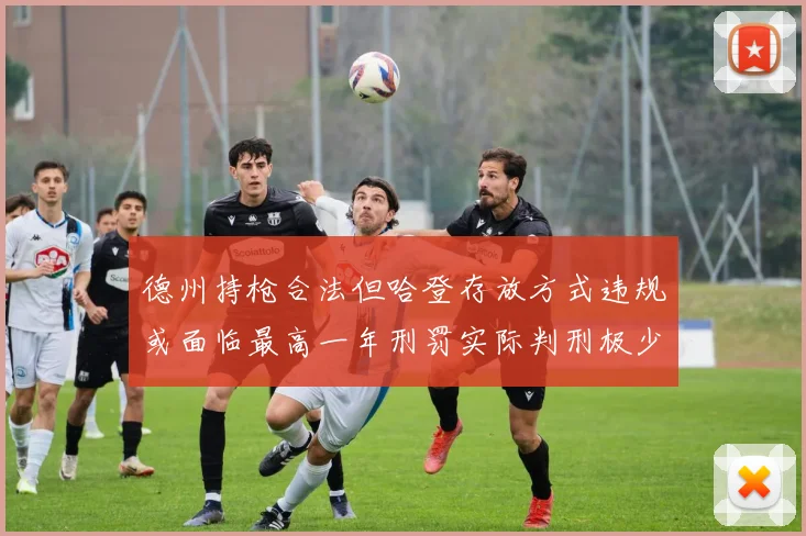 德州持枪合法但哈登存放方式违规或面临最高一年刑罚实际判刑极少
