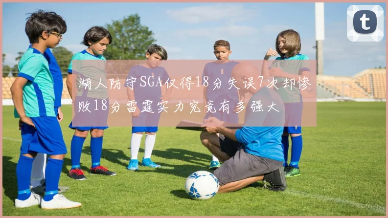 湖人防守SGA仅得18分失误7次却惨败18分雷霆实力究竟有多强大