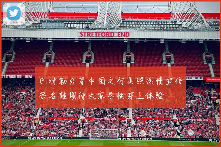 巴特勒分享中国之行美照热情宣传签名鞋期待大家尽快穿上体验