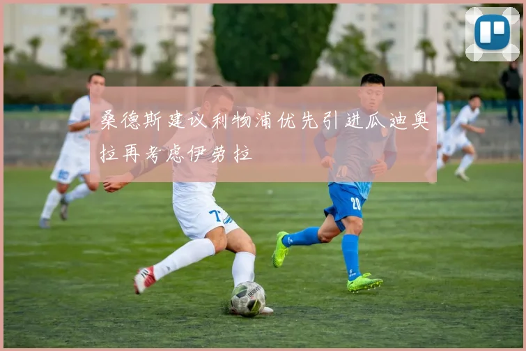 桑德斯建议利物浦优先引进瓜迪奥拉再考虑伊劳拉