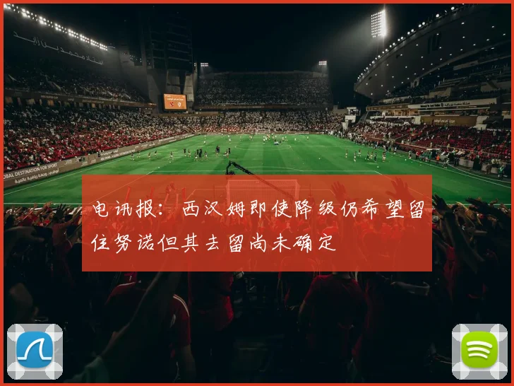 电讯报：西汉姆即使降级仍希望留住努诺但其去留尚未确定