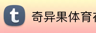 奇异果体育在线官网 logo